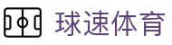 球速体育 - 致力于追求极致服务与用户体验的行业领先平台